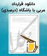 نمونه قرارداد مربی با باشگاه
