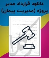 نمونه قرارداد مدیر پروژه
