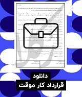نمونه قرارداد کار موقت