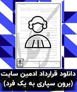 نمونه قرارداد ادمین سایت