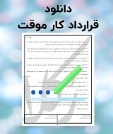 نمونه قرارداد کار موقت