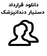 نمونه قرارداد دستیار دندانپزشک