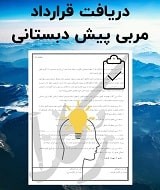 نمونه قرارداد مربی پیش دبستانی