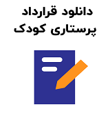 نمونه قرارداد پرستاری کودک