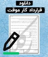 نمونه قرارداد کار موقت