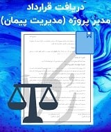نمونه قرارداد مدیر پروژه