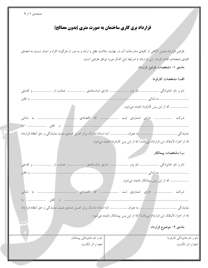 قرارداد برق کاری متری