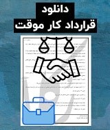 نمونه قرارداد کار موقت