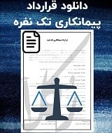 نمونه قرارداد پیمانکاری تک نفره