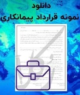 نمونه قرارداد پیمانکاری