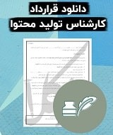 نمونه قرارداد کارشناس تولید محتوا