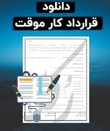 نمونه قرارداد کار موقت