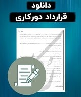 نمونه قرارداد دورکاری