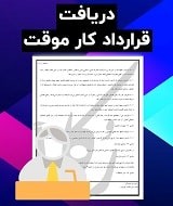 نمونه قرارداد کار موقت