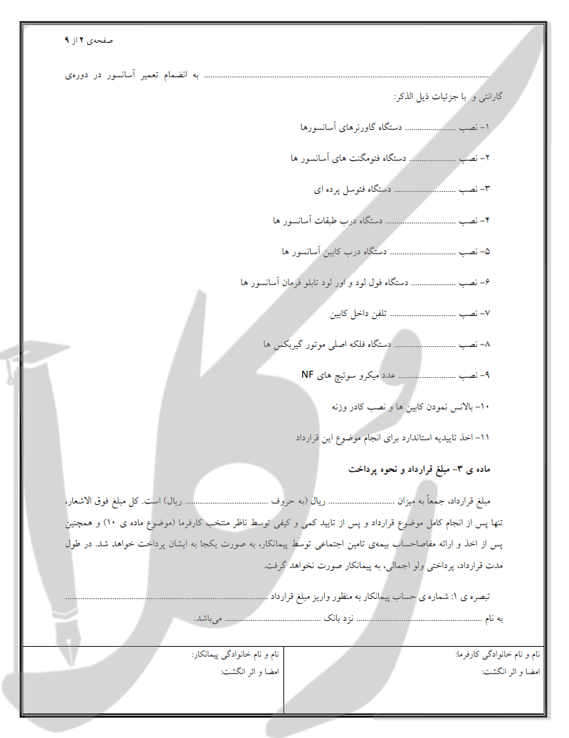 نمونه قرارداد پیمانکاری نصب آسانسور