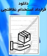 نمونه قرارداد استخدام نظافتچی