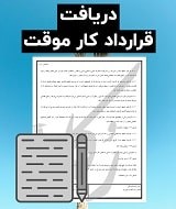 نمونه قرارداد کار موقت