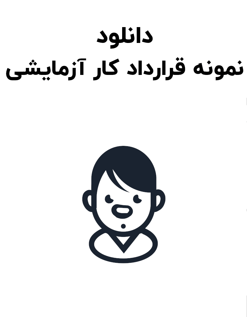 نمونه قرارداد کار آزمایشی