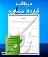 نمونه قرارداد مشاوره