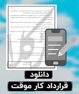 نمونه قرارداد کار موقت