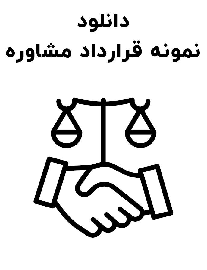 نمونه قرارداد مشاوره