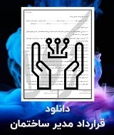 نمونه قرارداد مدیر ساختمان
