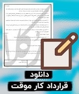 نمونه قرارداد کار موقت