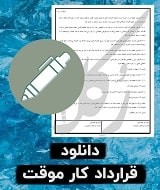 نمونه قرارداد کار موقت