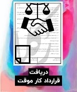 نمونه قرارداد کار موقت