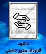نمونه قرارداد مدیر داخلی