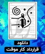 نمونه قرارداد کار موقت