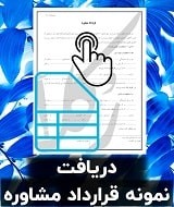 نمونه قرارداد مشاوره