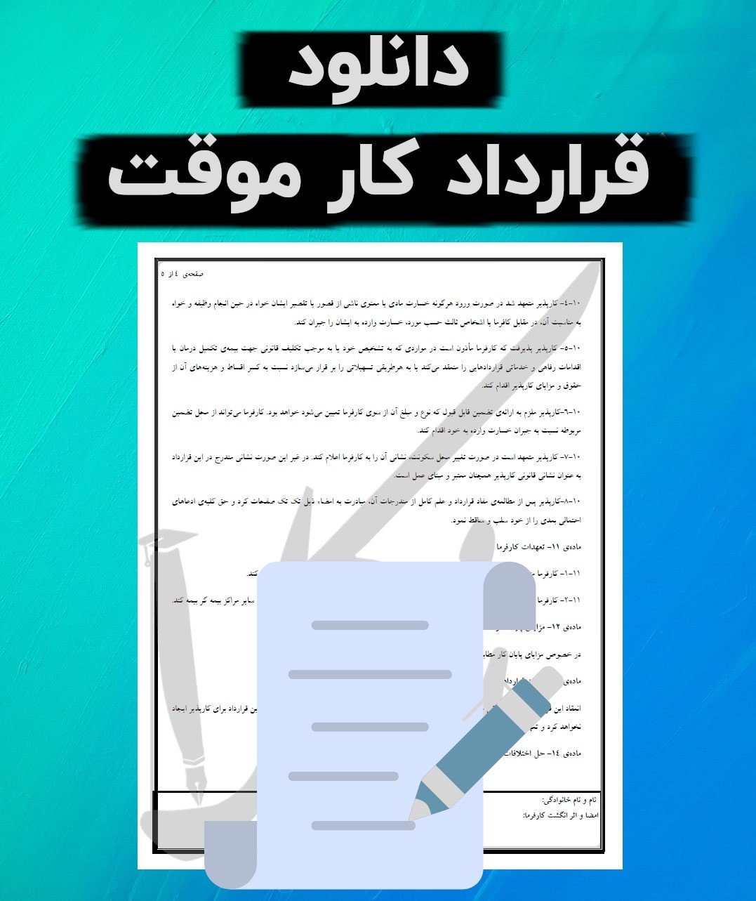 نمونه قرارداد کار موقت