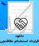 نمونه قرارداد استخدام نظافتچی
