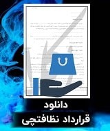 نمونه قرارداد نظافتچی