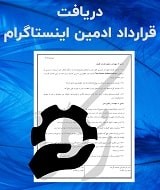 نمونه قرارداد ادمین اینستاگرام