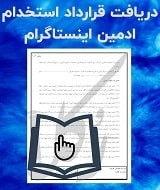 نمونه قرارداد استخدام ادمین اینستاگرام