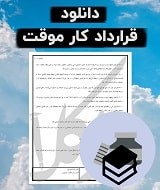 نمونه قرارداد کار موقت