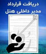نمونه قرارداد مدیر داخلی هتل