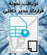 نمونه قرارداد مدیر داخلی