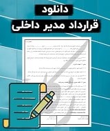 نمونه قرارداد مدیر داخلی