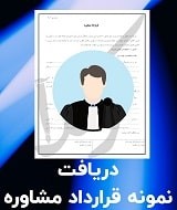 نمونه قرارداد مشاوره