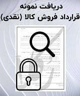 نمونه قرارداد فروش کالا