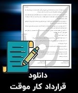 نمونه قرارداد کار موقت