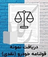 نمونه قولنامه ماشین