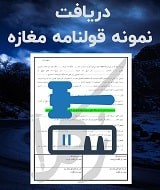 نمونه قولنامه مغازه