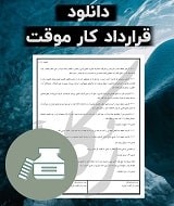 نمونه قرارداد کار موقت
