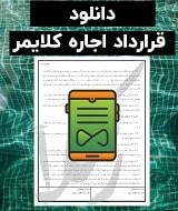 نمونه قرارداد اجاره کلایمر