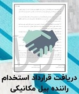 نمونه قرارداد استخدام راننده بیل مکانیکی