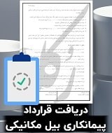 نمونه قرارداد پیمانکاری بیل مکانیکی